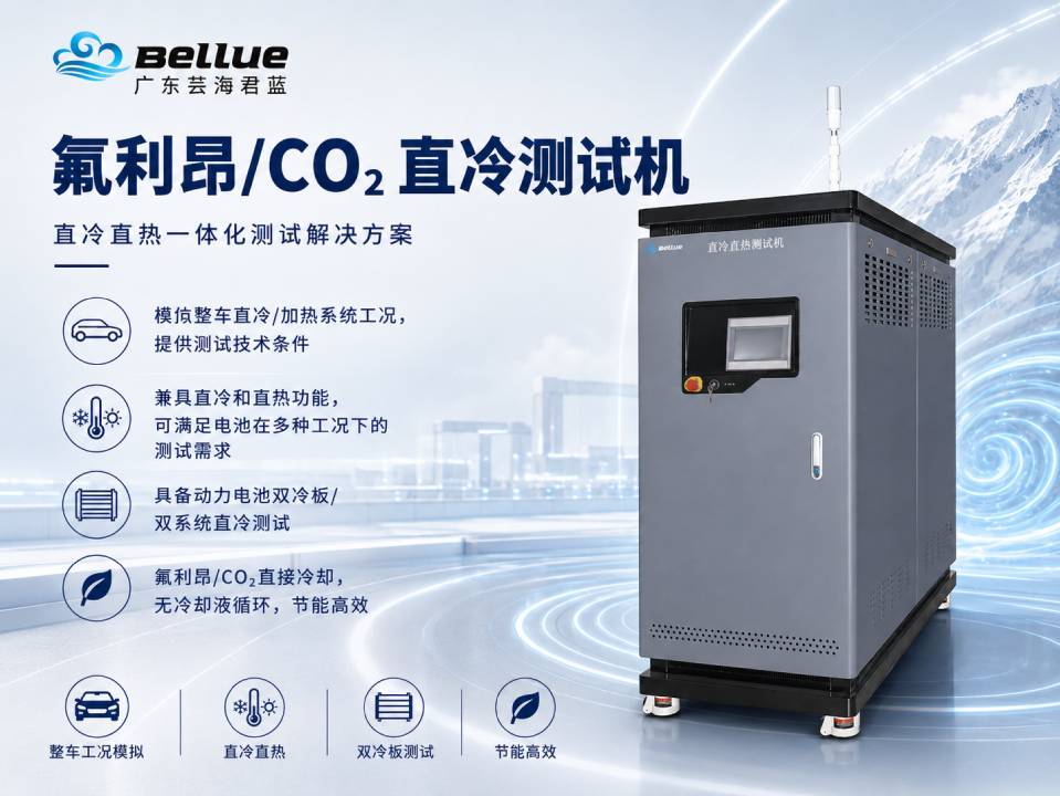芸海君蓝直冷直热测试机设备介绍图