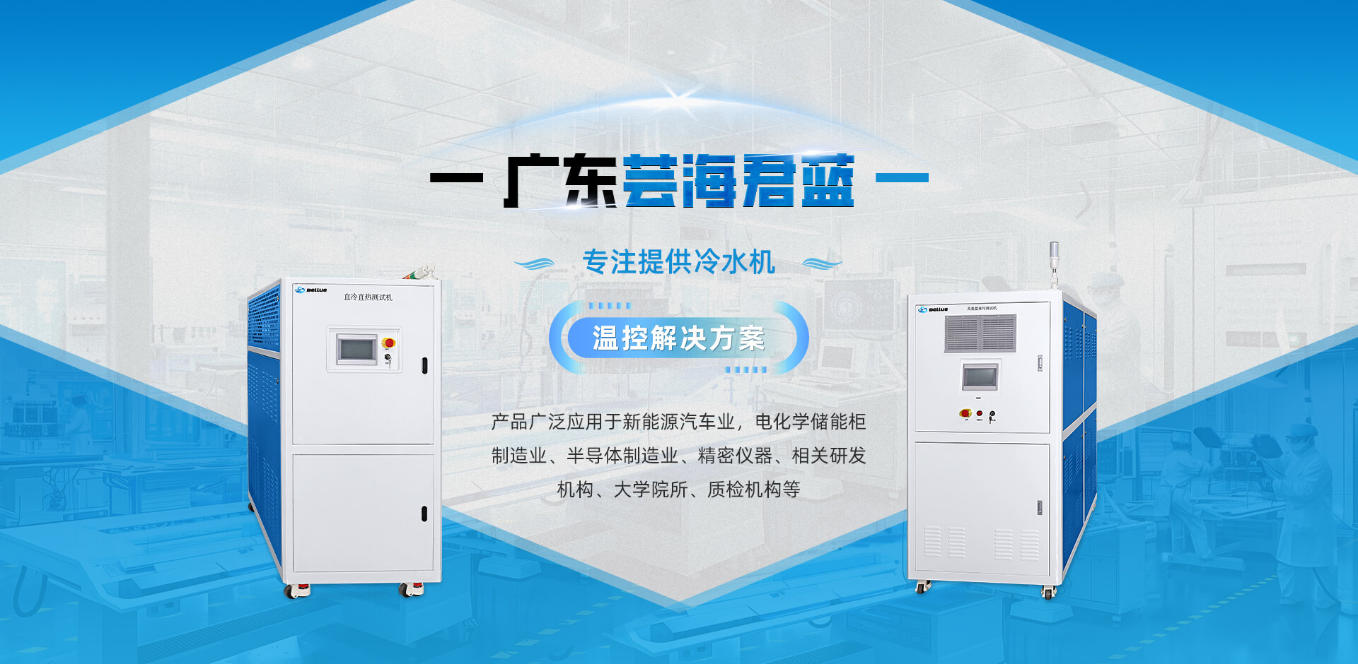 芸海君蓝专注提供冷水机温控解决方案