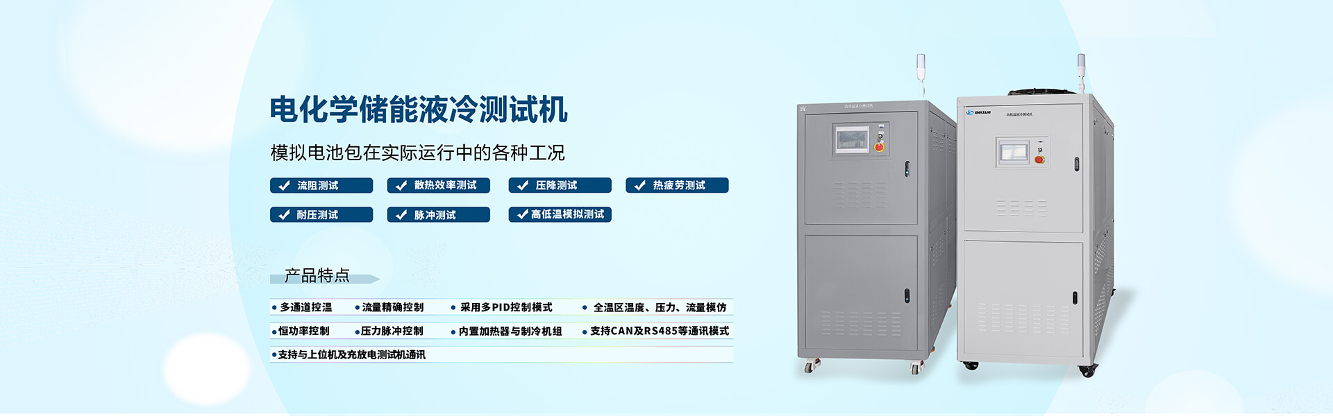电化学储能液冷测试机