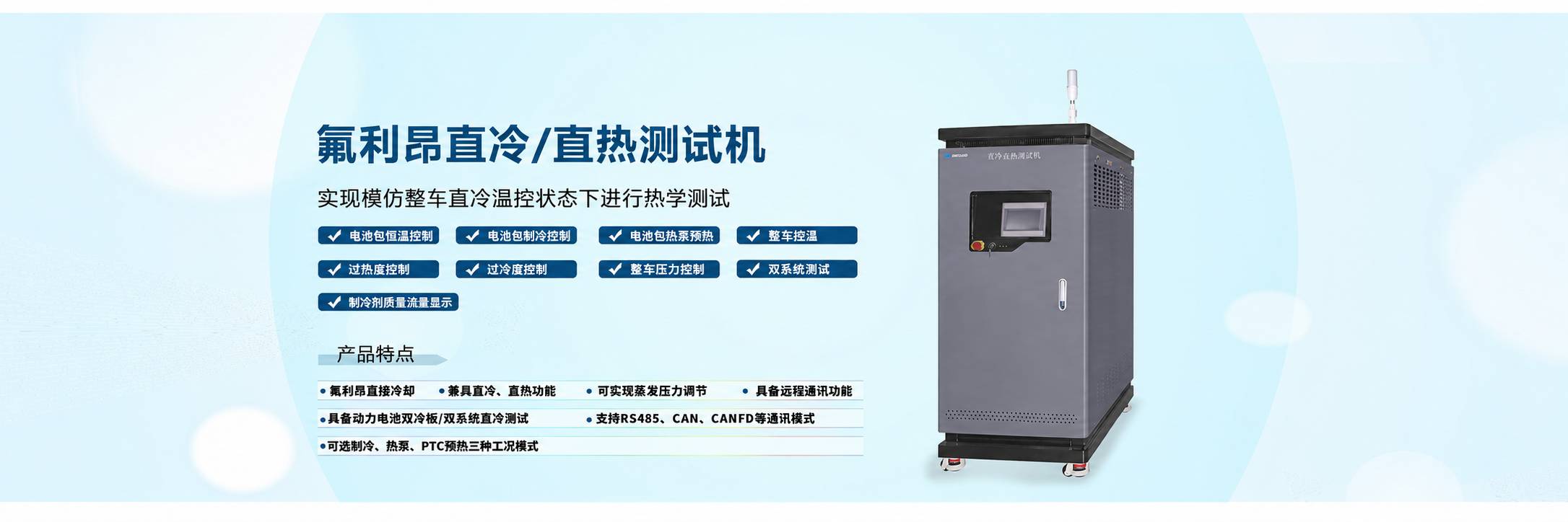 直冷直热测试设备