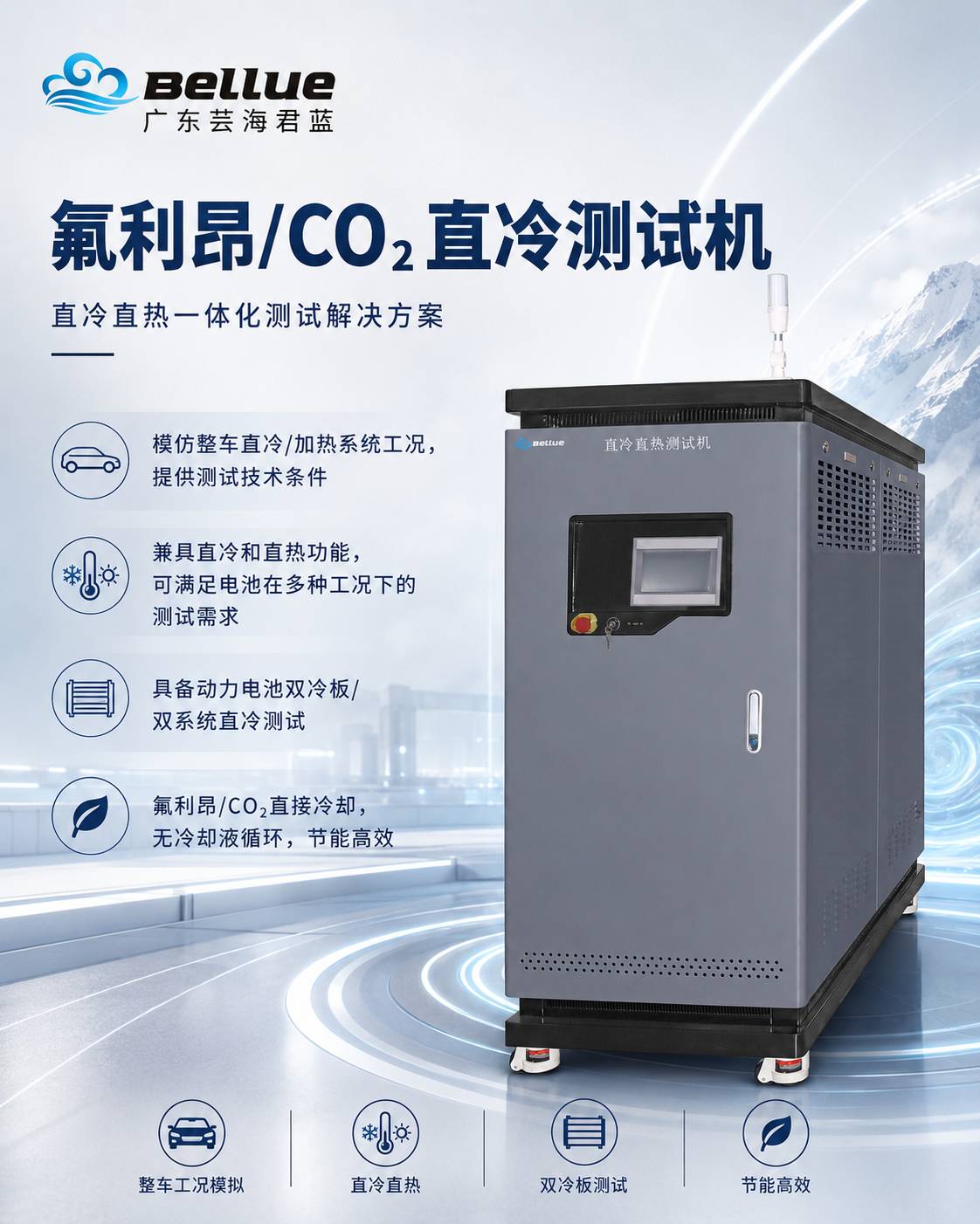 广东芸海君蓝氟利昂直冷测试系统介绍图.jpg