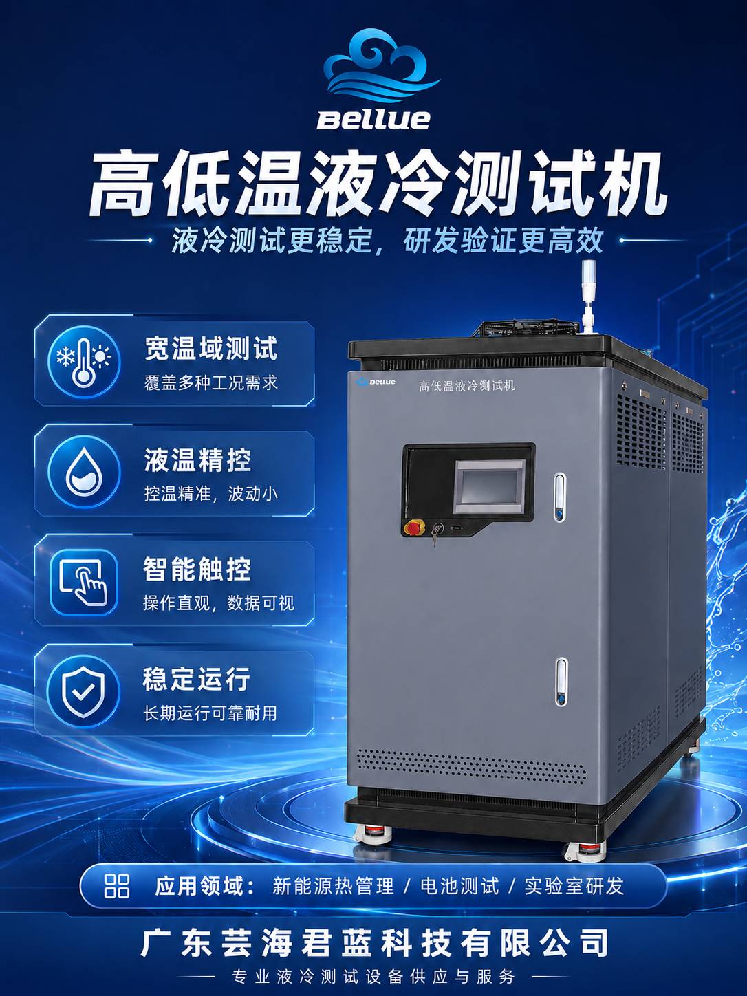 高低温液冷测试机设备图.jpg